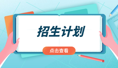 招生计划 (10).jpg