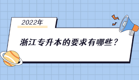 2022年浙江专升本的要求有哪些？.jpg