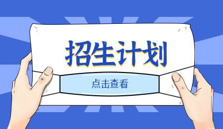 招生计划 (2).jpg