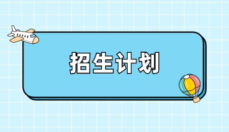 招生计划 (7).jpg