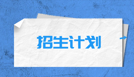招生计划 (5).jpg