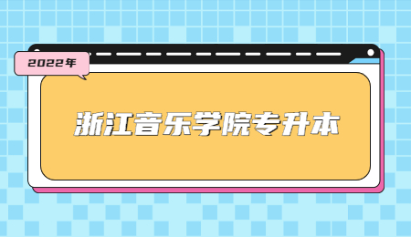 浙江音乐学院专升本.jpg