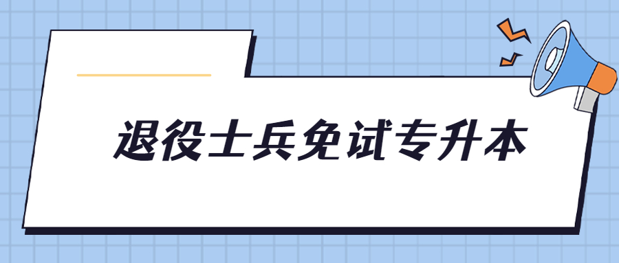 退役士兵免试专升本.jpg