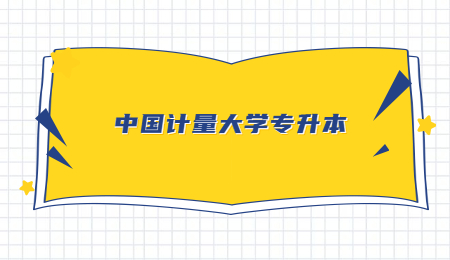 中国计量大学专升本.jpg