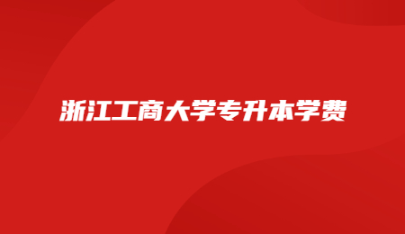 浙江工商大学专升本学费.jpg