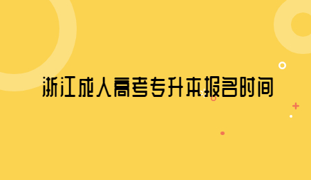浙江成人高考专升本报名时间.jpg