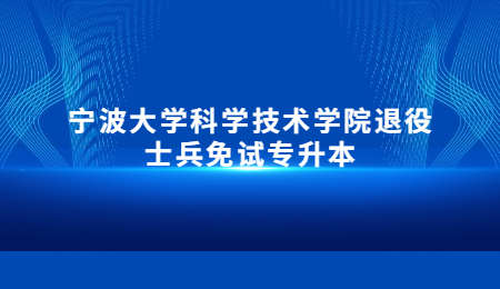 宁波大学科学技术学院退役士兵免试专升本.jpg