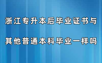 浙江专升本后毕业证书与其他普通本科毕业一样吗？.png