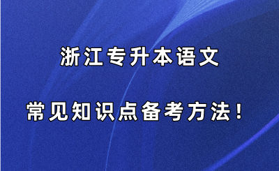 浙江专升本语文常见知识点备考方法！.png