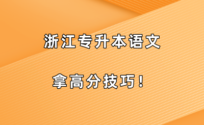 浙江专升本语文拿高分技巧！.png