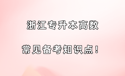 浙江专升本高数常见备考知识点！.png