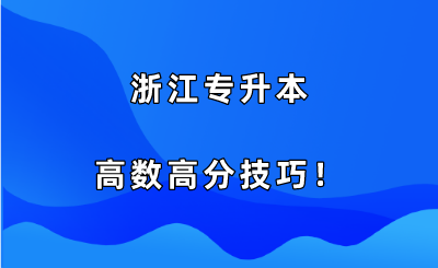 浙江专升本高数高分技巧！.png