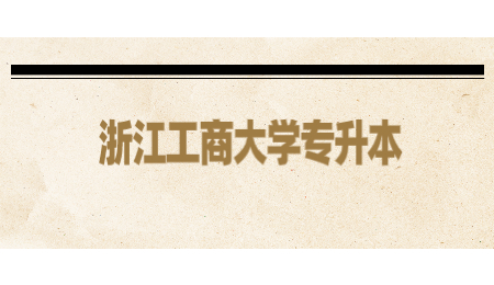 浙江工商大学专升本.jpg