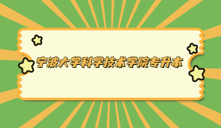 宁波大学科学技术学院专升本.jpg