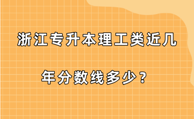 浙江专升本理工类近几年分数线多少？.png