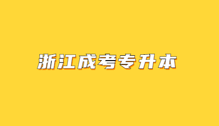 浙江成考专升本.jpg