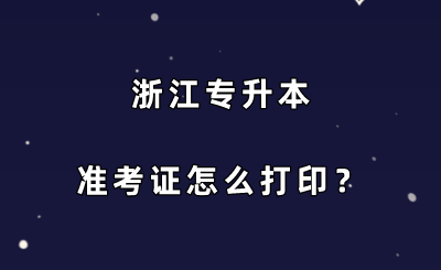 浙江专升本准考证怎么打印？.png