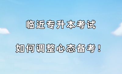 临近专升本考试，如何调整心态备考.png