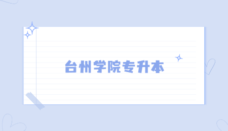 台州学院专升本.jpg