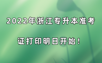 2022年浙江专升本准考证打印明日开始.png