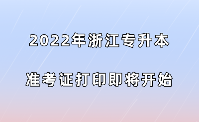2022年浙江专升本准考证打印即将开始.png