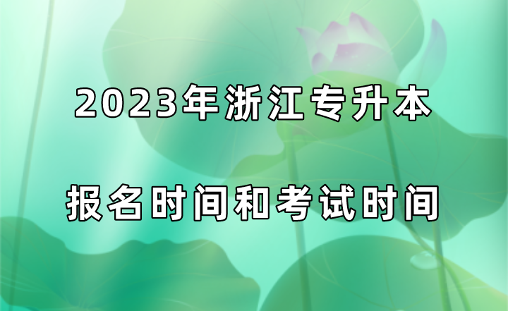 2023年浙江专升本报名时间和考试时间.png