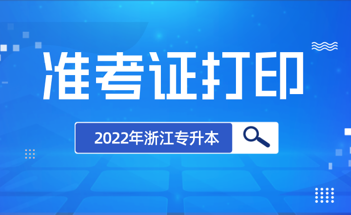 2022年浙江专升本准考证打印入口.png