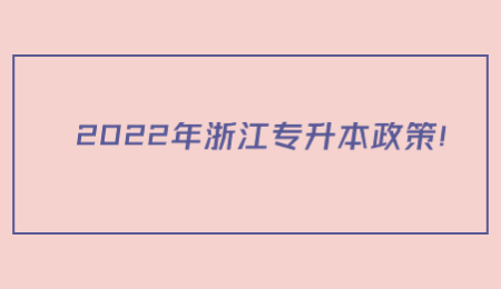 2022年浙江专升本政策！.jpg