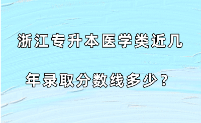 浙江专升本医学类近几年录取分数线多少？.png