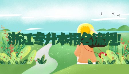 浙江专升本报名流程！.jpg