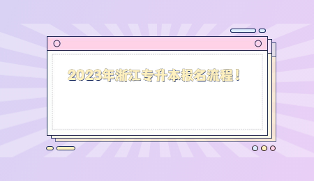 2023年浙江专升本报名流程！.jpg