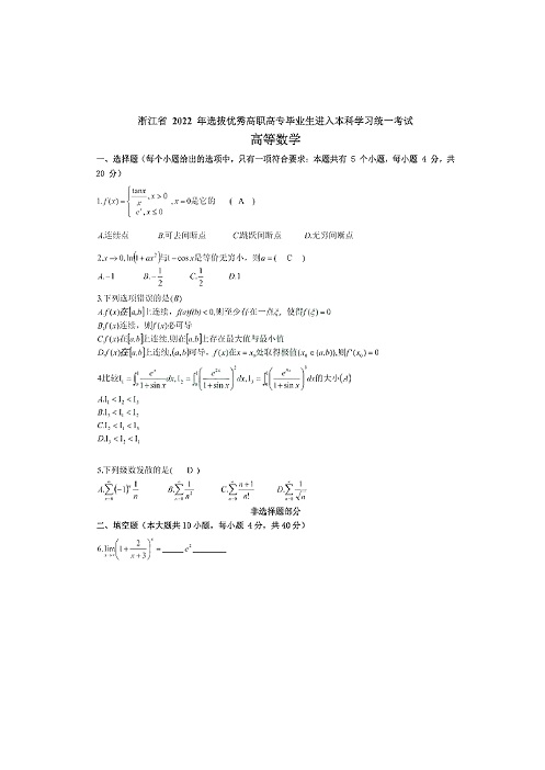 高数浙江省2022年考试真题及参考答案-迅捷PDF转换器_00.jpg