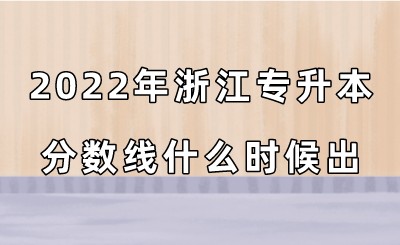 2022年浙江专升本分数线什么时候出？.jpeg