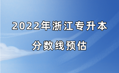 2022年浙江专升本分数线预估.png