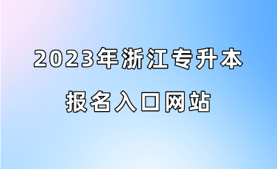 2023年浙江专升本报名入口网站.png
