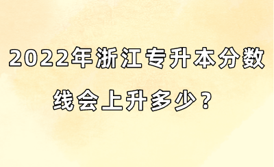 2022年浙江专升本分数线会上升多少？.png