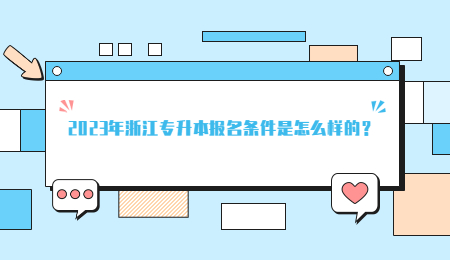 2023年浙江专升本报名条件是怎么样的？.jpg