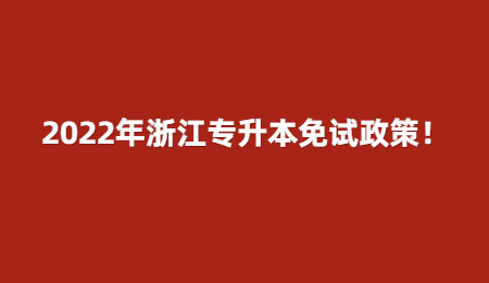 2022年浙江专升本免试政策！.jpg