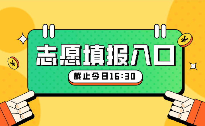浙江专升本考试征求志愿填报.png