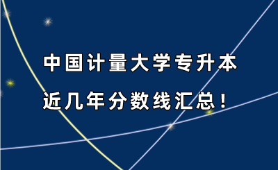 中国计量大学专升本近几年分数线汇总！（2019-2022年）.png