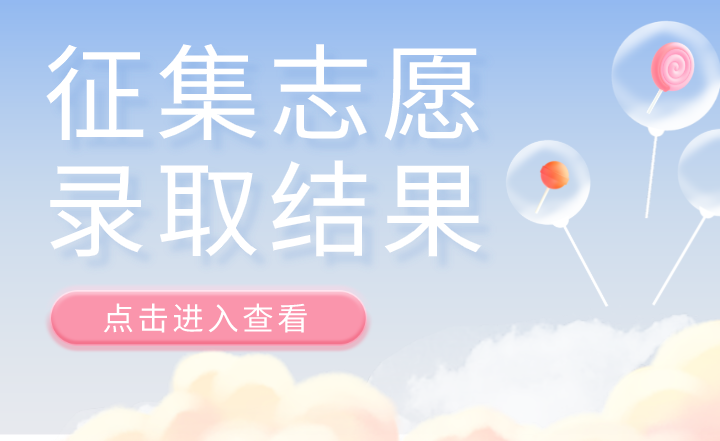 2022年浙江专升本征集志愿录取结果查询！.png