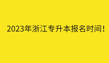 2023年浙江专升本报名时间！.jpg