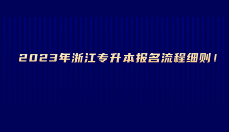2023年浙江专升本报名流程细则！.jpg