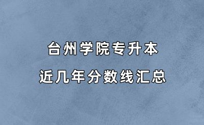 台州学院专升本近几年分数线.png