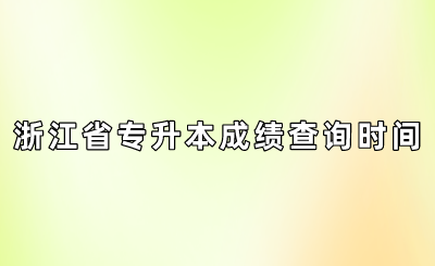 浙江省专升本成绩查询时间
