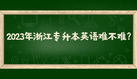 2023年浙江专升本英语难不难？