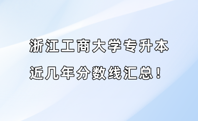 浙江工商大学专升本近几年分数线汇总！（2019-2022年）.png