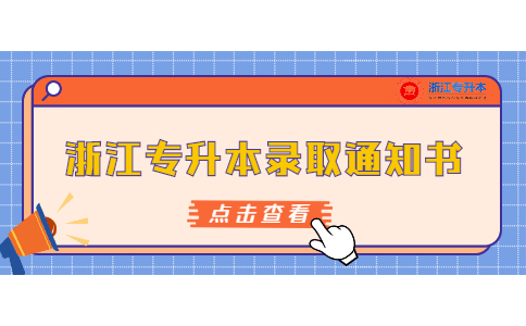 浙江专升本录取通知书 (1).jpg