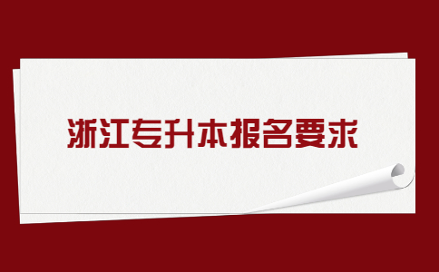 浙江专升本报名要求.jpg