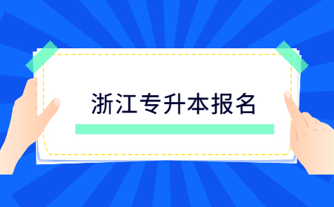 浙江专升本报名.jpg